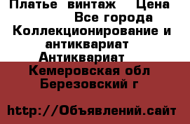 Платье (винтаж) › Цена ­ 2 000 - Все города Коллекционирование и антиквариат » Антиквариат   . Кемеровская обл.,Березовский г.